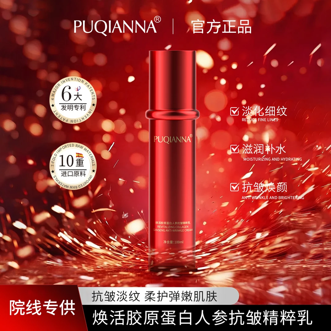 【郭总专属】PUQIANNA焕活胶原蛋白人参抗皱精粹乳