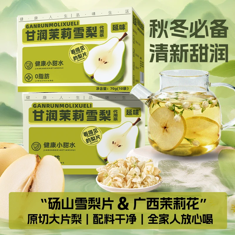 延味甘润茉莉雪梨茶砀山梨片梨干茉莉花秋冬冲饮茶包