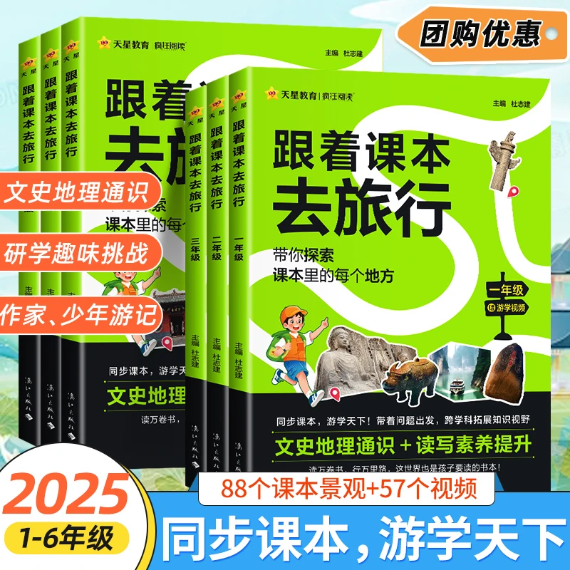 天星跟着课本去旅行一二三四五六年级同步教材科普百科历史文学书