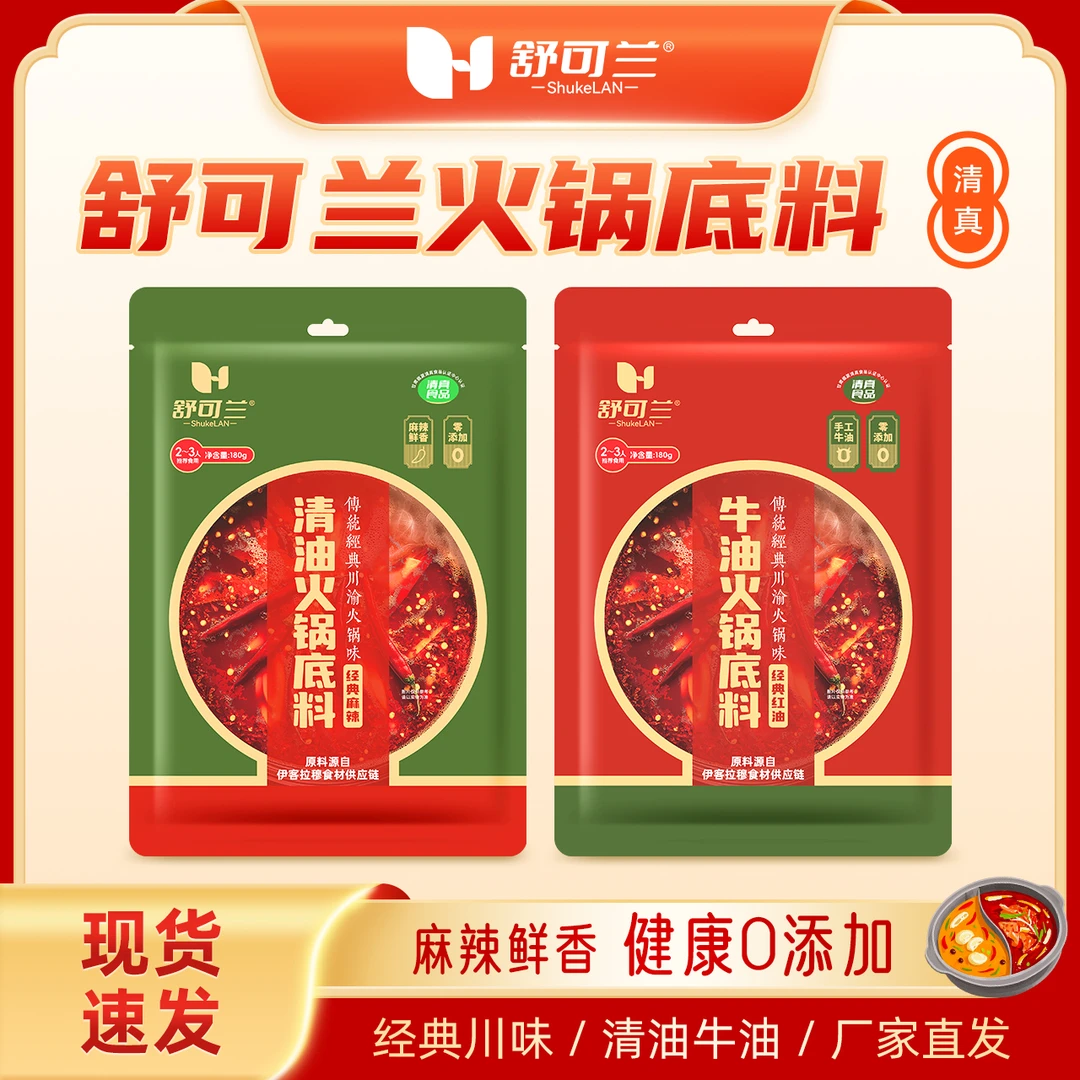 舒可兰火锅底料/清真/清油/牛油/传统经典火锅味