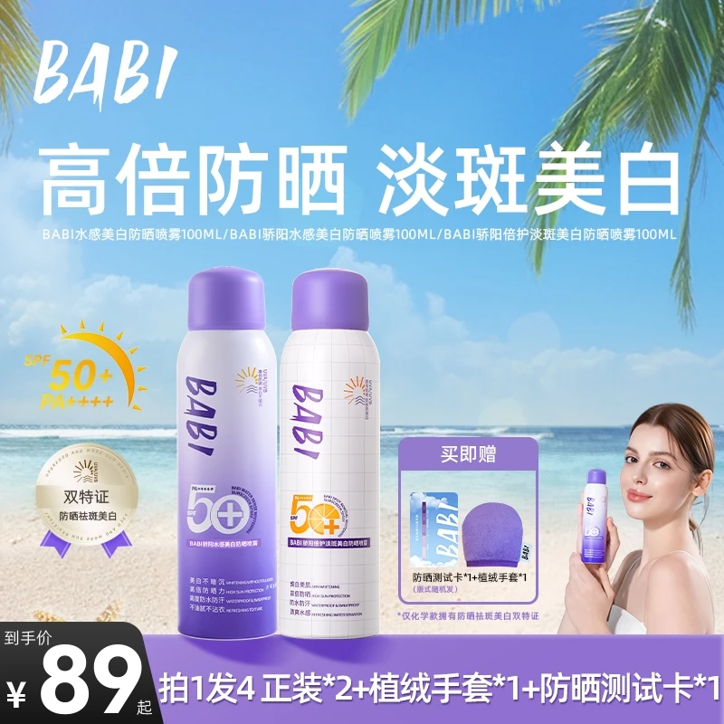 BABI防晒喷雾美白持妆舒缓防紫外线防水防汗素颜霜女w