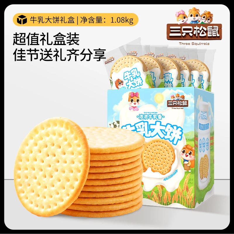 【三只松鼠_牛乳大饼礼盒1080g】香甜酥脆奶香味饼干解馋零食送礼TT