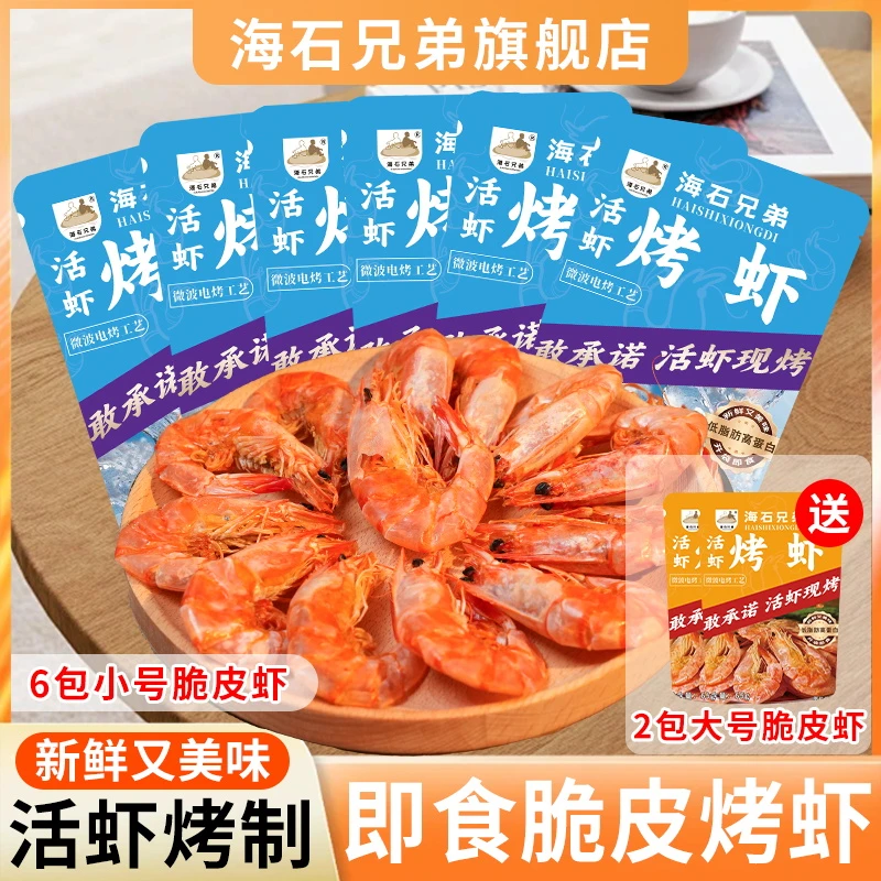 【轻食季】海石兄弟脆皮烤虾电烤酥脆虾干即食海鲜零食宵夜下酒菜DL