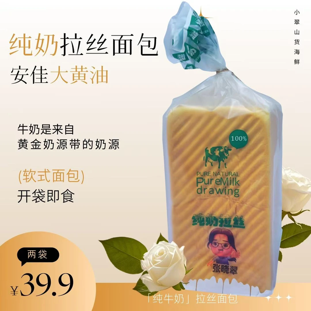 《小翠山货》纯奶拉丝奶香吐司420g*2袋(短保10天介意勿拍)