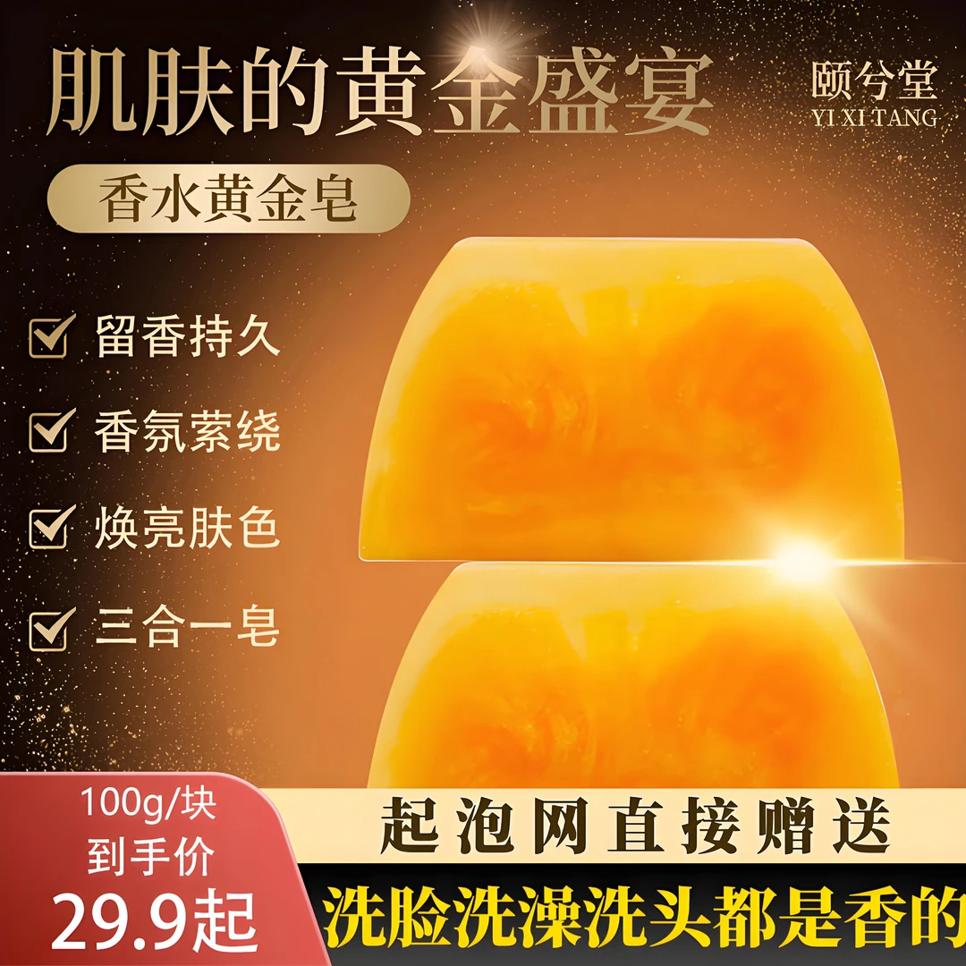 颐兮堂香水黄金皂香氛保湿精油皂控油留香洗头洗脸洗澡三合一