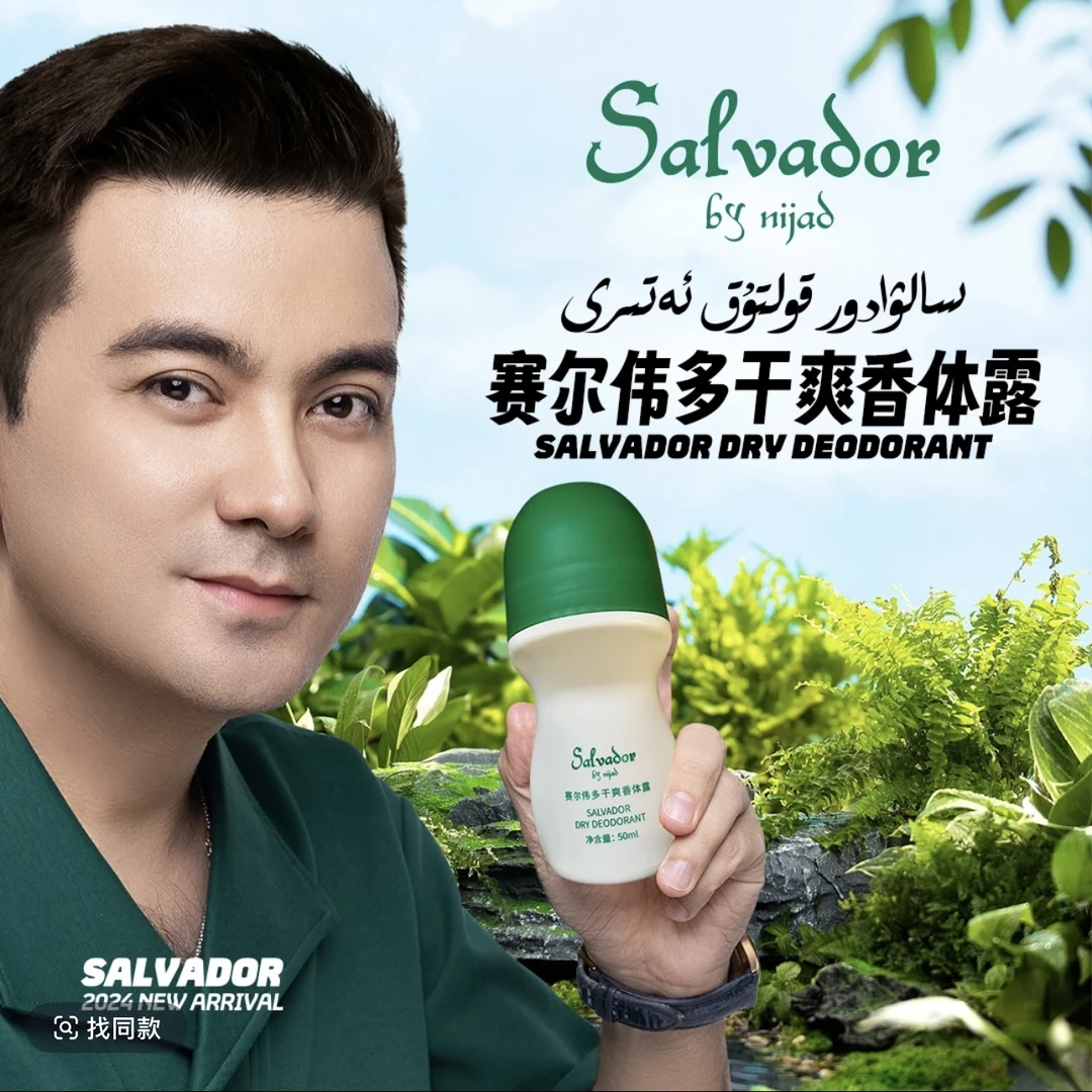 salvador 赛尔伟多清新持久干爽香体露 【新疆净味