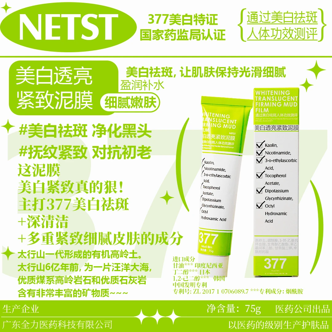 【清仓】NETST美白透亮紧致泥膜祛斑美白光滑盈润细腻补水面膜