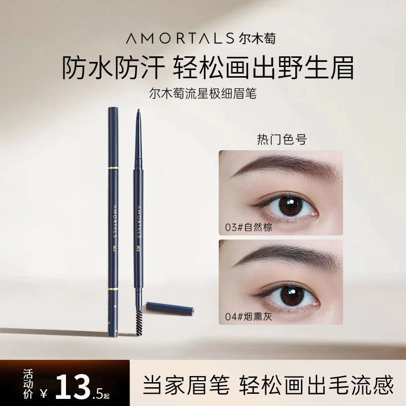 【好物分享】尔木萄极细眉笔耐水耐汗细头自然顺滑易上色新手推荐