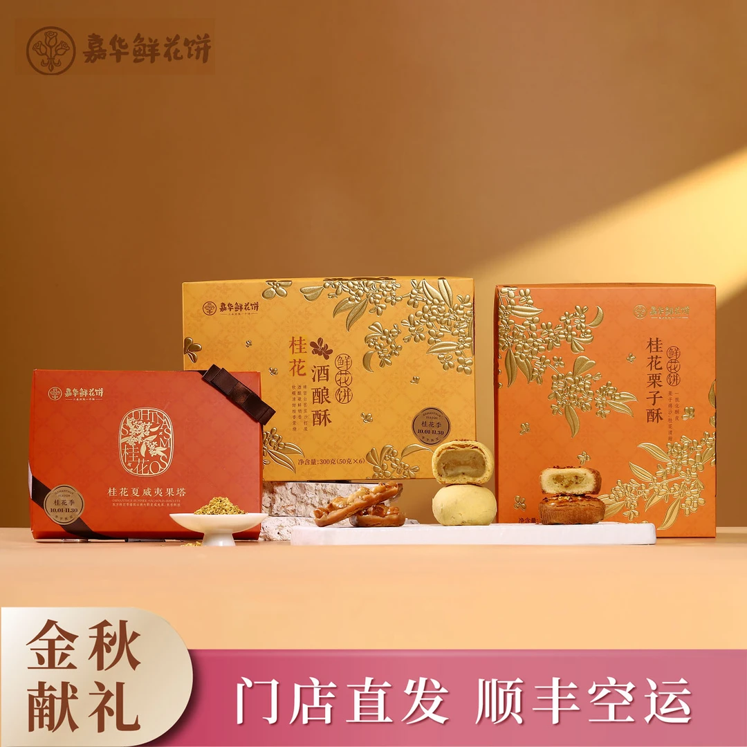 新品【桂花季】桂花栗子酥 /桂花酒酿酥/夏威夷果塔礼盒30天