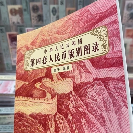 第四套人民币版别图录