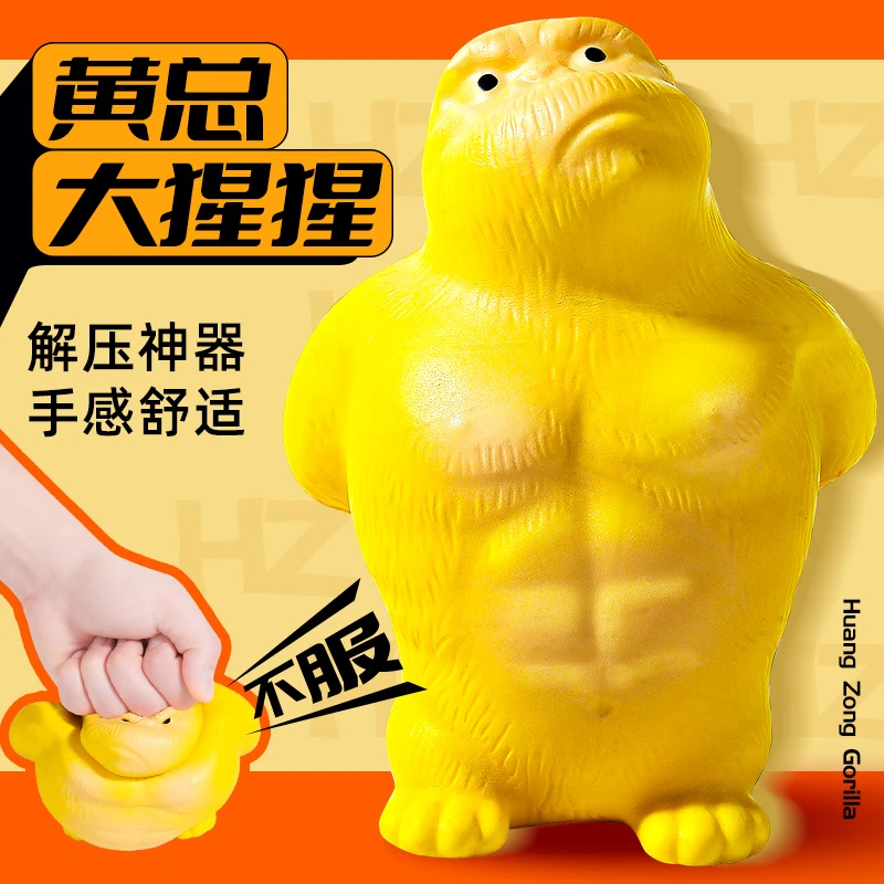 黄总大猩猩解压玩具发泄捏捏乐PU慢回弹减压神器成年人服气犟种玩