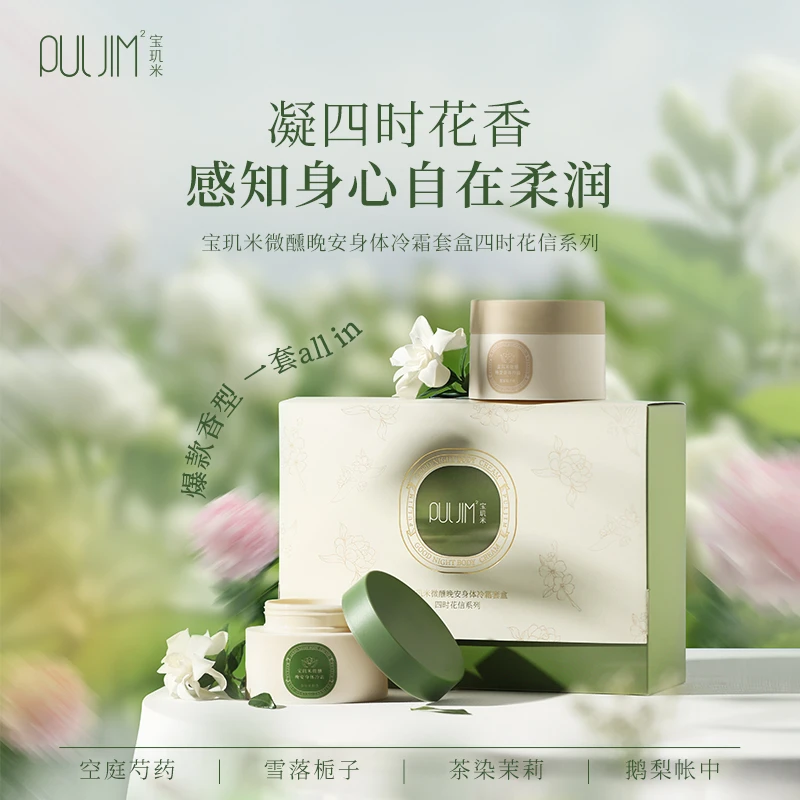 宝玑米微醺晚安身体冷霜8H持久保湿留香不油腻四时花信身体乳礼盒