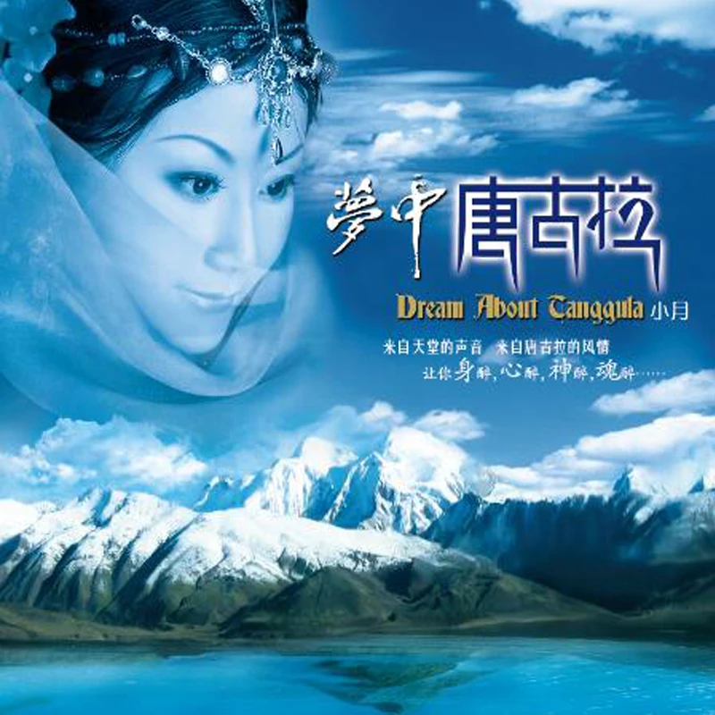 魔音唱片 试音天碟 小月 梦中唐古拉