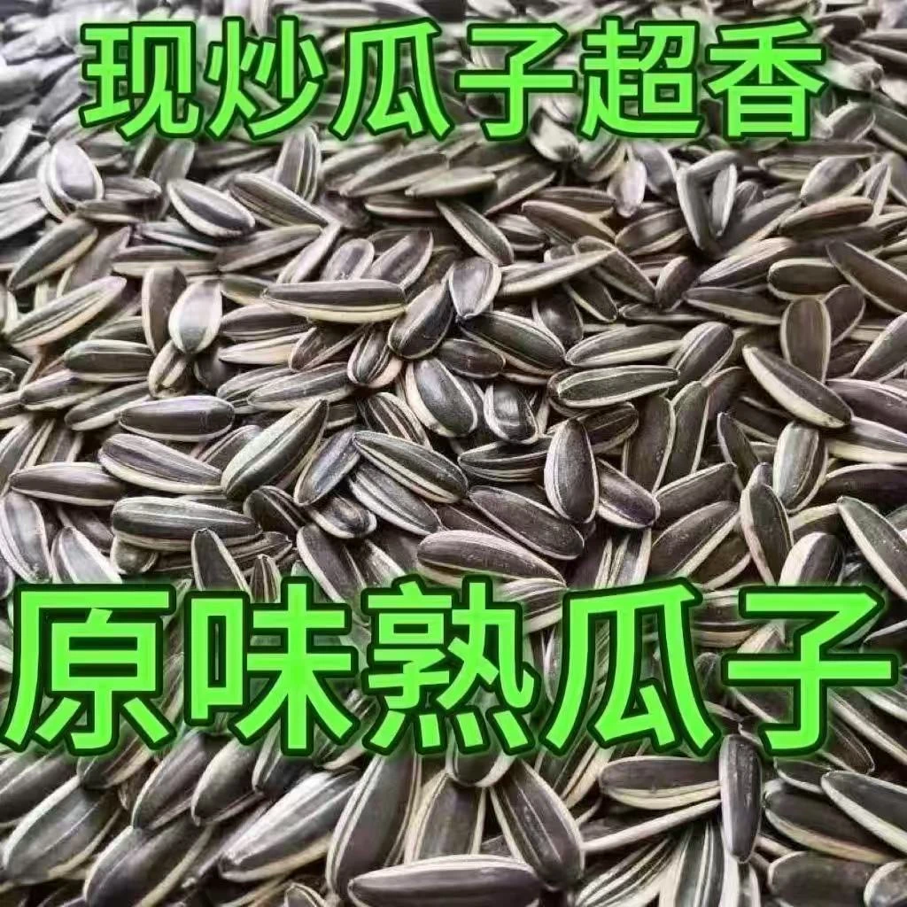 【买一斤送一斤】原味熟瓜子新货现炒葵花籽新鲜散装零食干果