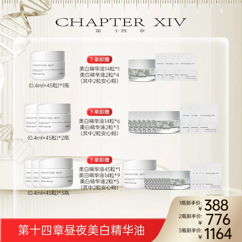 【潘潘专属】第十四章跨世纪X88昼夜美白精华油