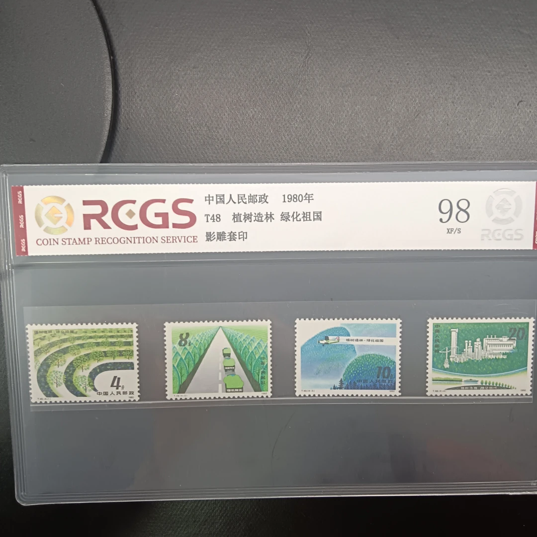 T48植树造林绿化祖国邮票1980年发行98
