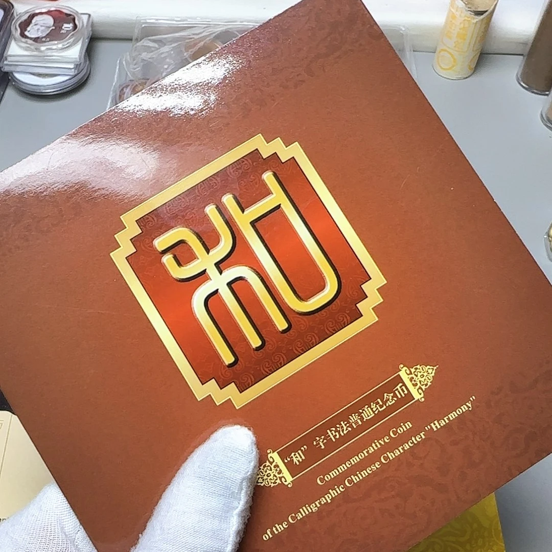 和二纪念币卡册福利出特价