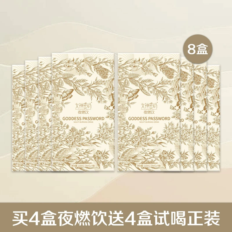 【王姨】女神密码夜燃饮4盒送试喝4盒试喝