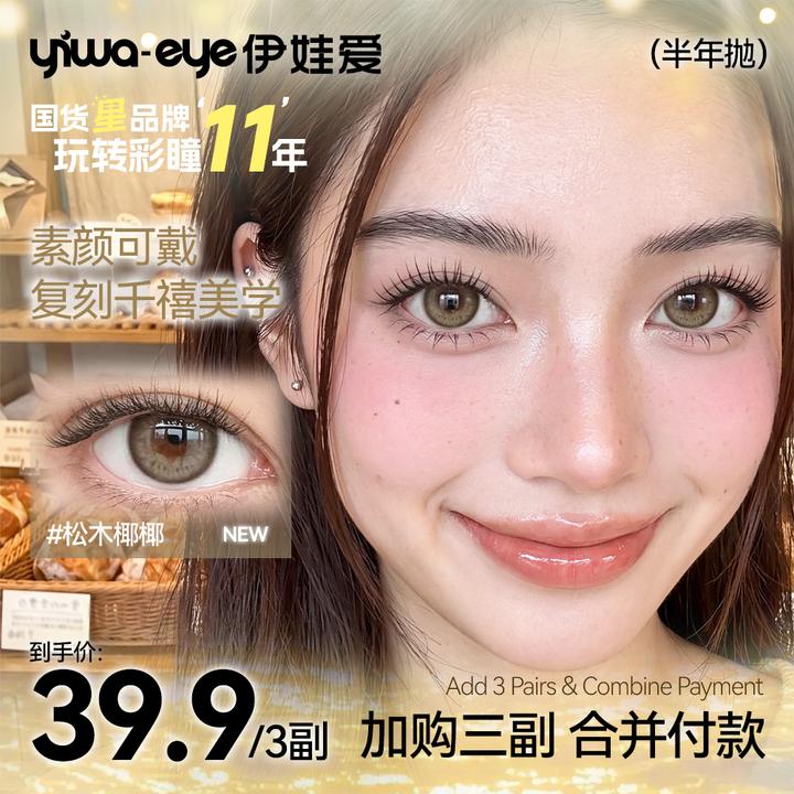伊娃爱【千禧半年抛任选3副加购】学生美瞳亚裔混血妆显色隐形眼