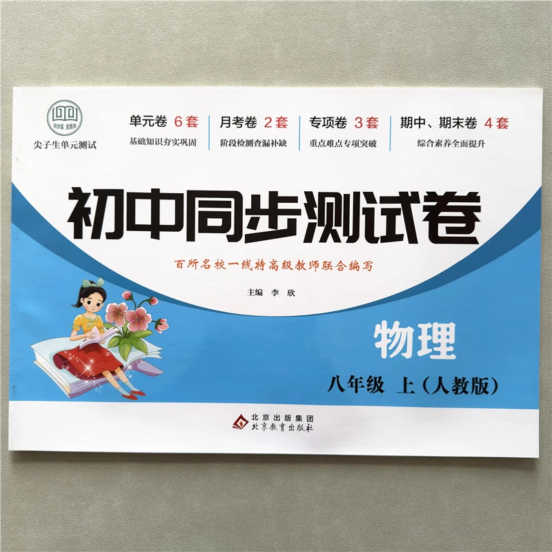 初中同步测试卷八年级上册物理同步测试卷人教版初二物理同步试卷
