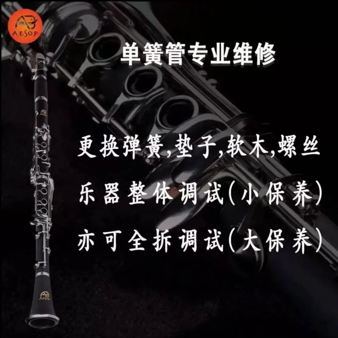 【单簧管维修】专业木管管乐维修养护