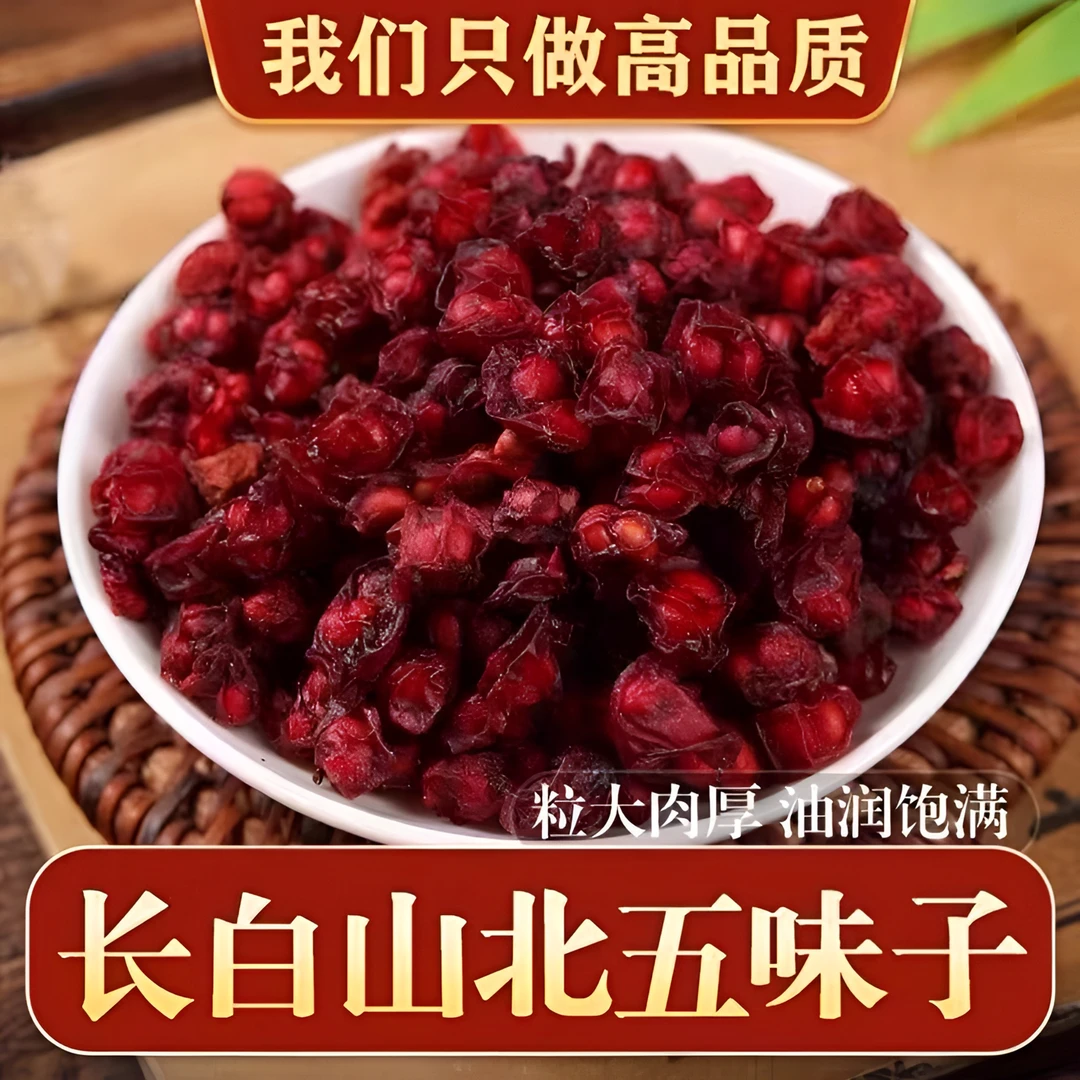 【新店开业】长白山正宗北五味子可搭配黄芪人参泡水煲汤