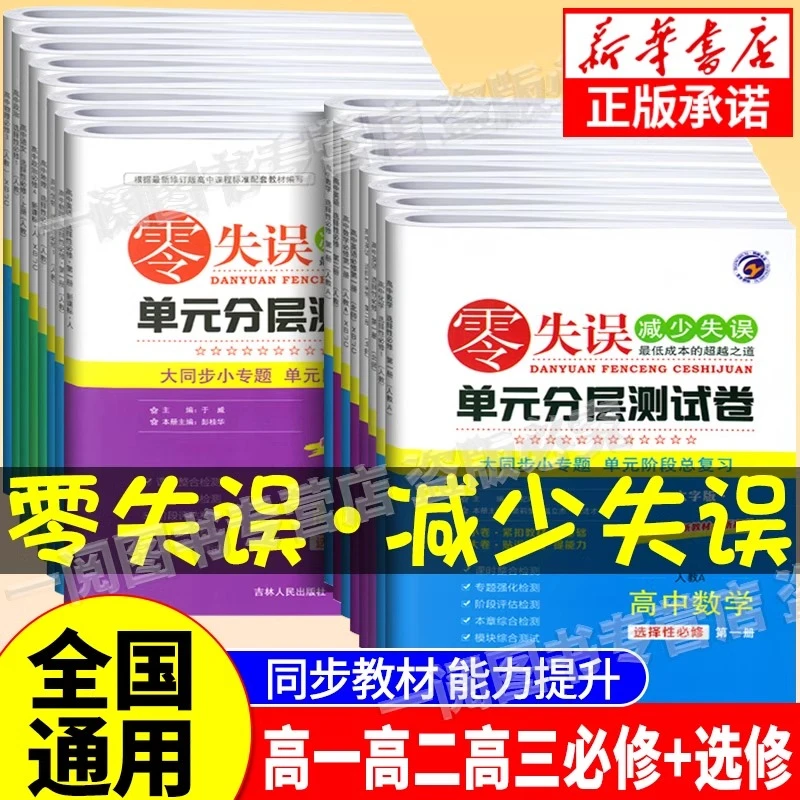 新教材新零失误单元分层测试卷高一高二语文数学英语物理人教