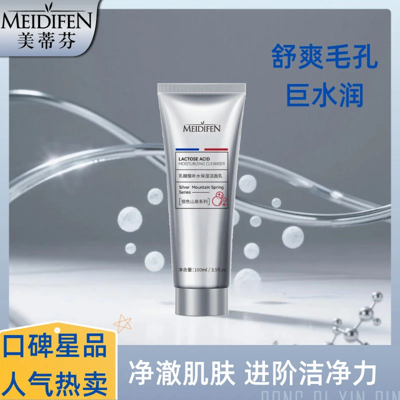 美蒂芬乳糖酸洁面乳补水保湿控油平衡柔和清洁不刺激水润净澈肌肤