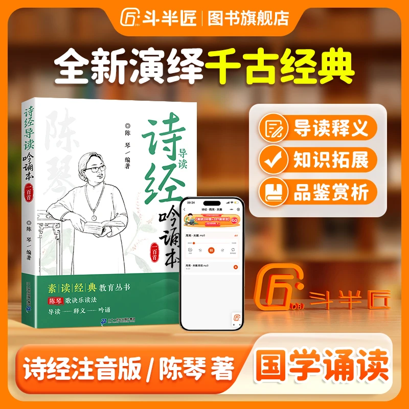 【斗半匠】诗经吟诵本生字注音版带译文经典素读小学语文阅读课外书