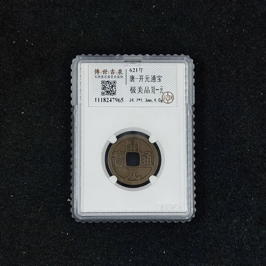 【闪购商品】K1603 开元通宝 极美品 短一元