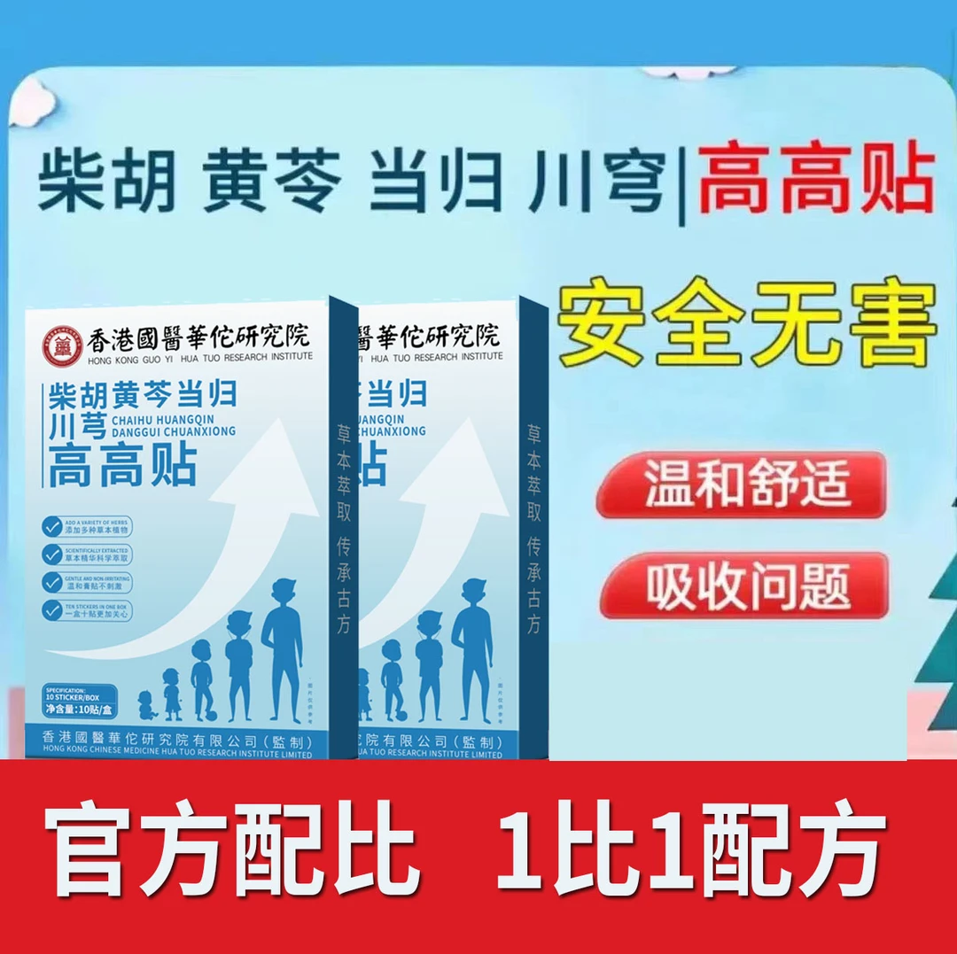 【官方正品】高高贴央妈推荐1:1冲刺贴草本穴位无纺布贴10贴/盒