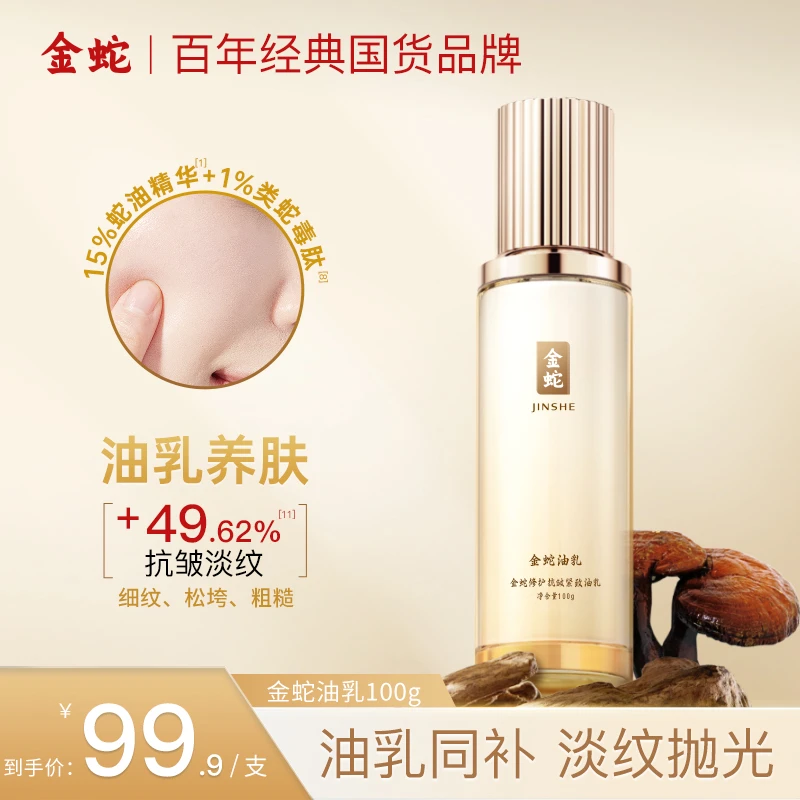 金蛇修护抗皱紧致油乳淡纹补水保湿滋润水油平衡多效护肤油乳z
