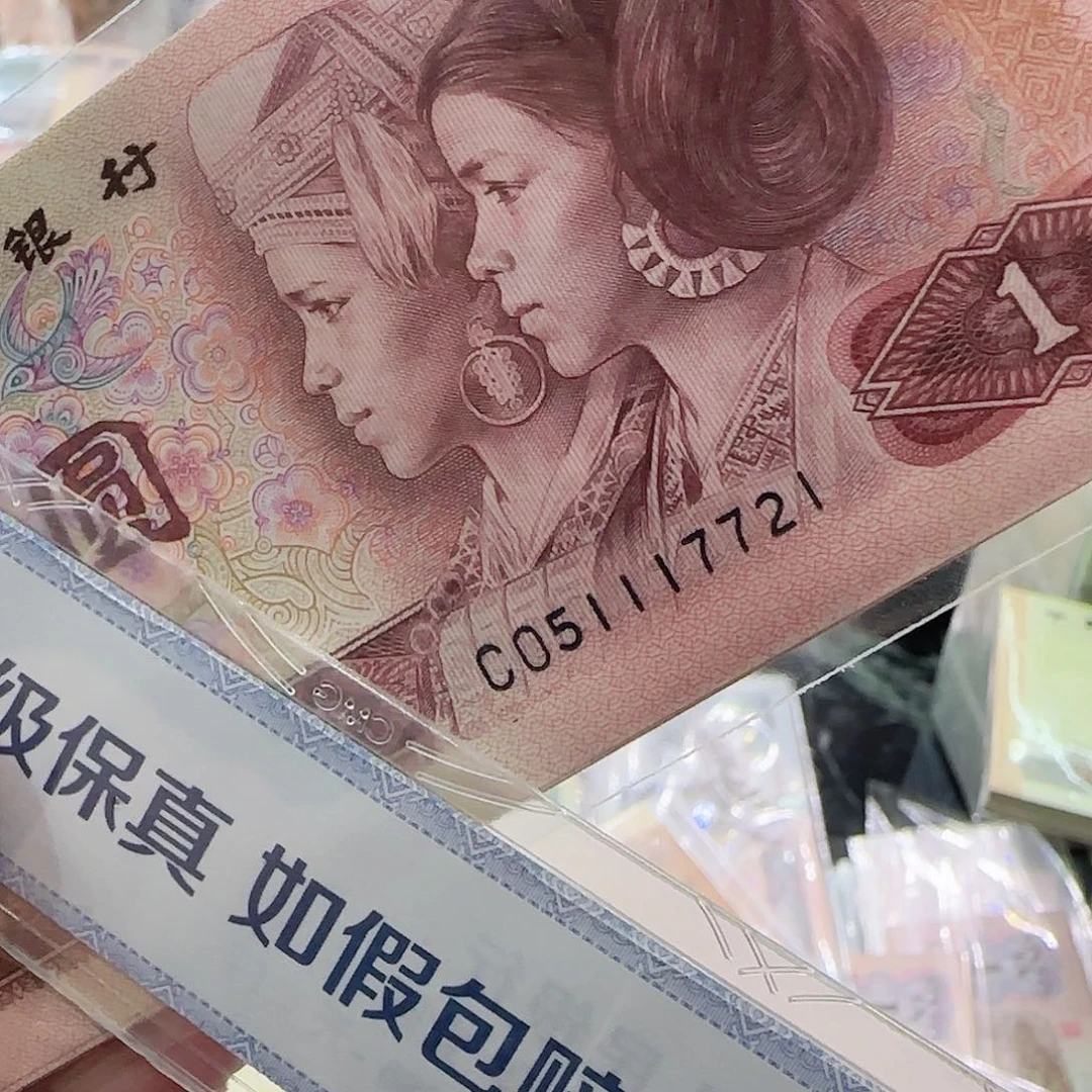 用****乐退市纸币199年1元10张按图发货