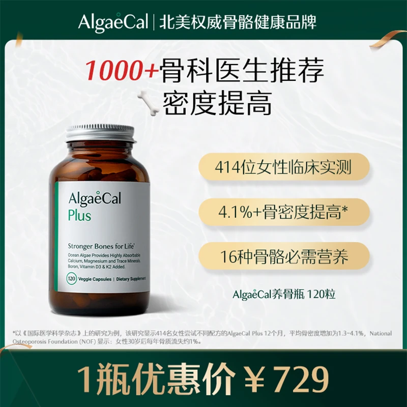 AlgaeCal养骨瓶升级款海藻钙矿物质镁维生素VDK2骨骼营养瓶