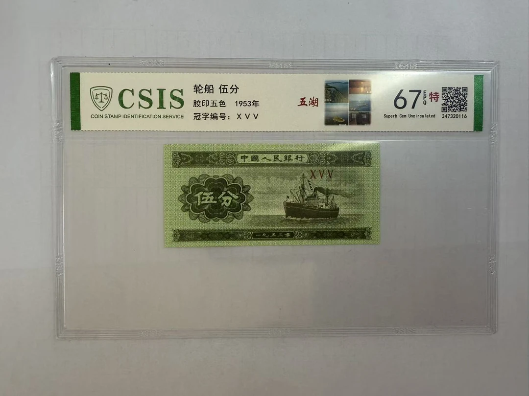 第二套人民币 伍分 五湖 （号码随机）