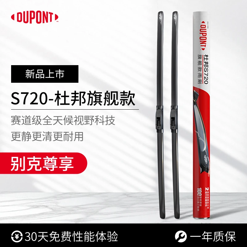 【别克专享】杜邦S720无骨高清静音雨刮/刷 英朗君威昂科威凯越威朗