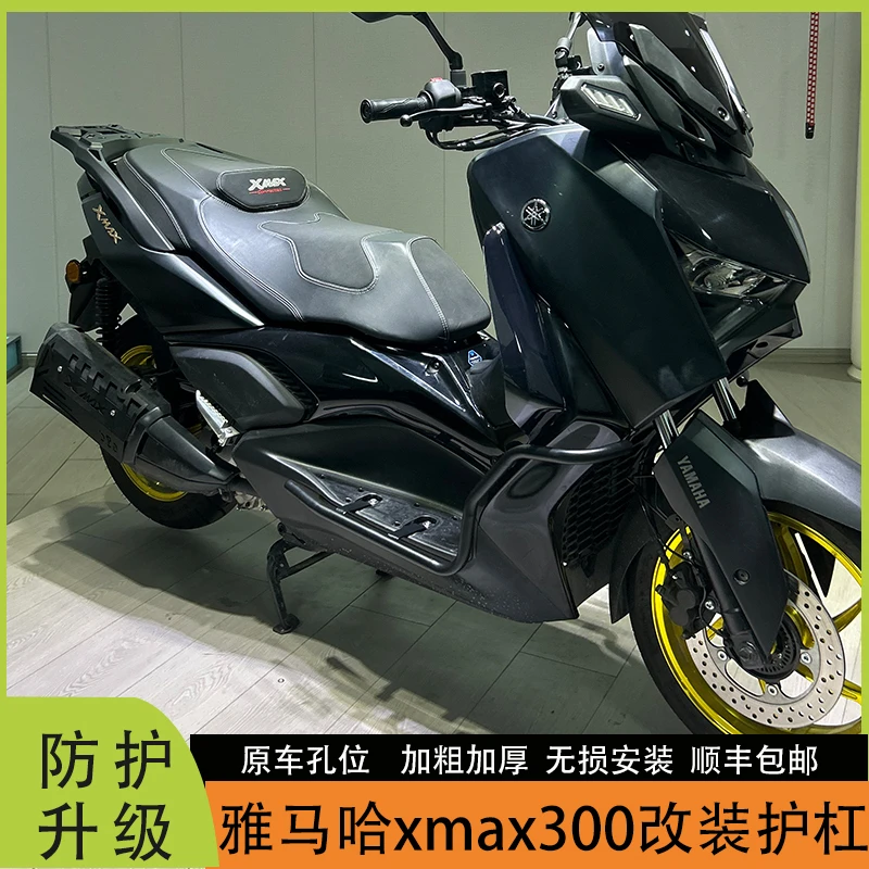 适用雅马哈XMAX300改装护杠 xmax单独保险杠加厚防撞保护车身无损