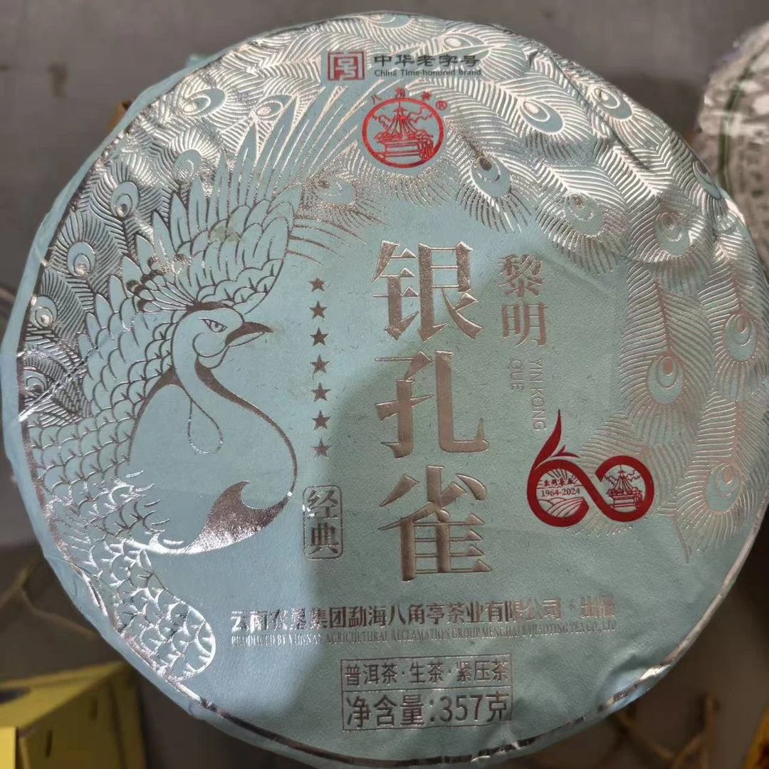 银孔雀普洱茶生茶357克