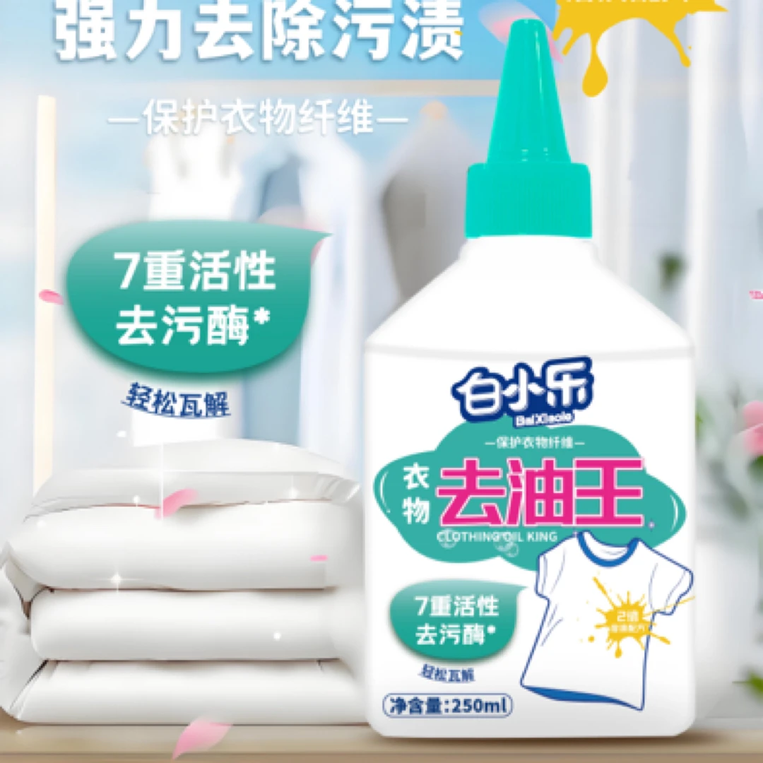 白小乐衣物除渍去油王250ml去油污家用衣物去渍洗涤剂清洗剂抖音