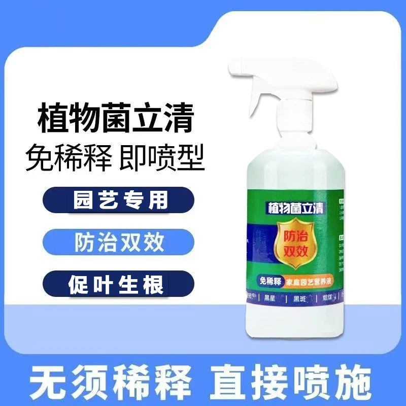植物菌立清通用型免稀释家庭园艺营养液微生物菌剂