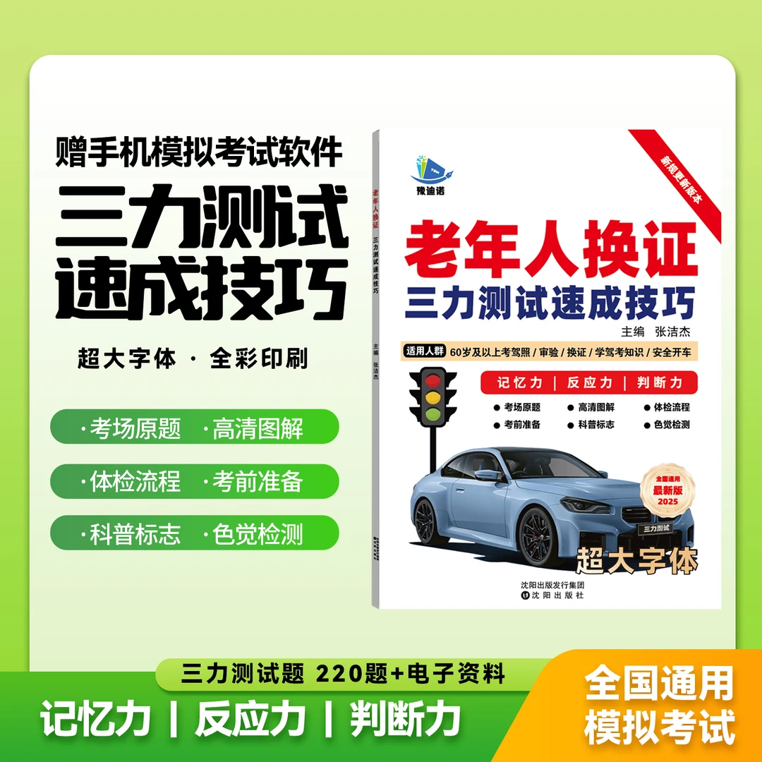 60岁以上老年人备考三力测试【技巧书+全套考场题库+真人视频解析】