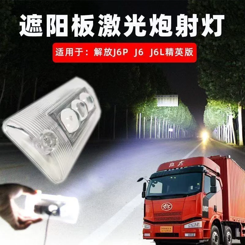 J6遮阳板射灯超亮led激光炮改装遮阳罩灯超亮j6j6pj6l遮阳板射灯