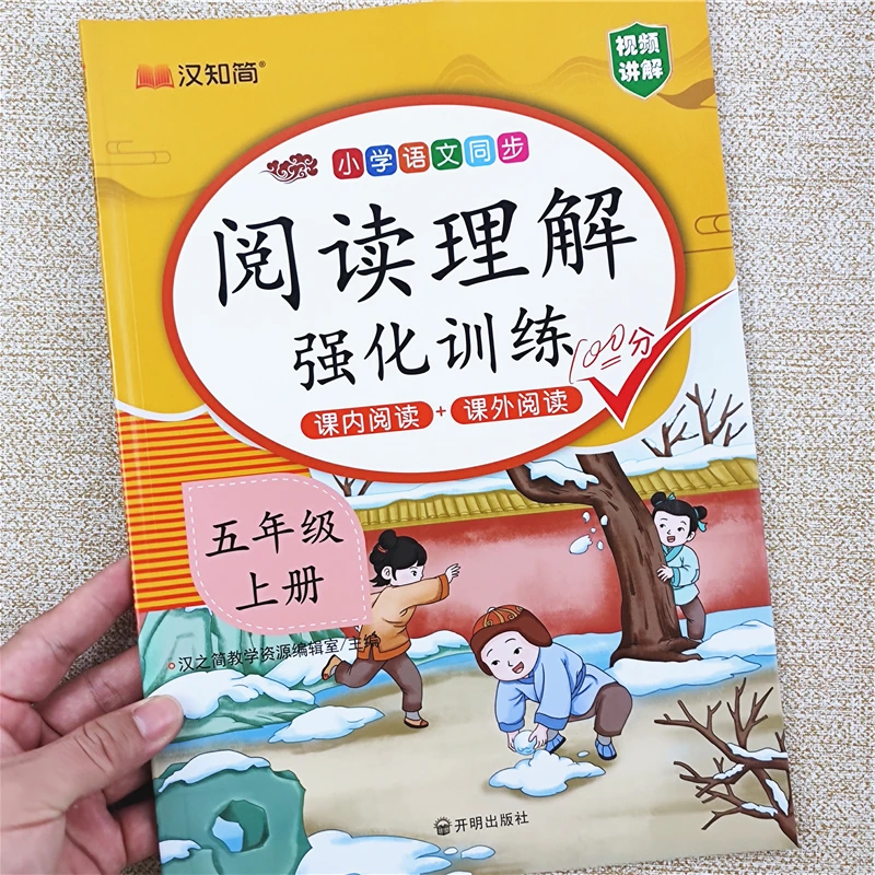 小学语文同步阅读理解强化训练书五年级上册语文课内课外阅读理解
