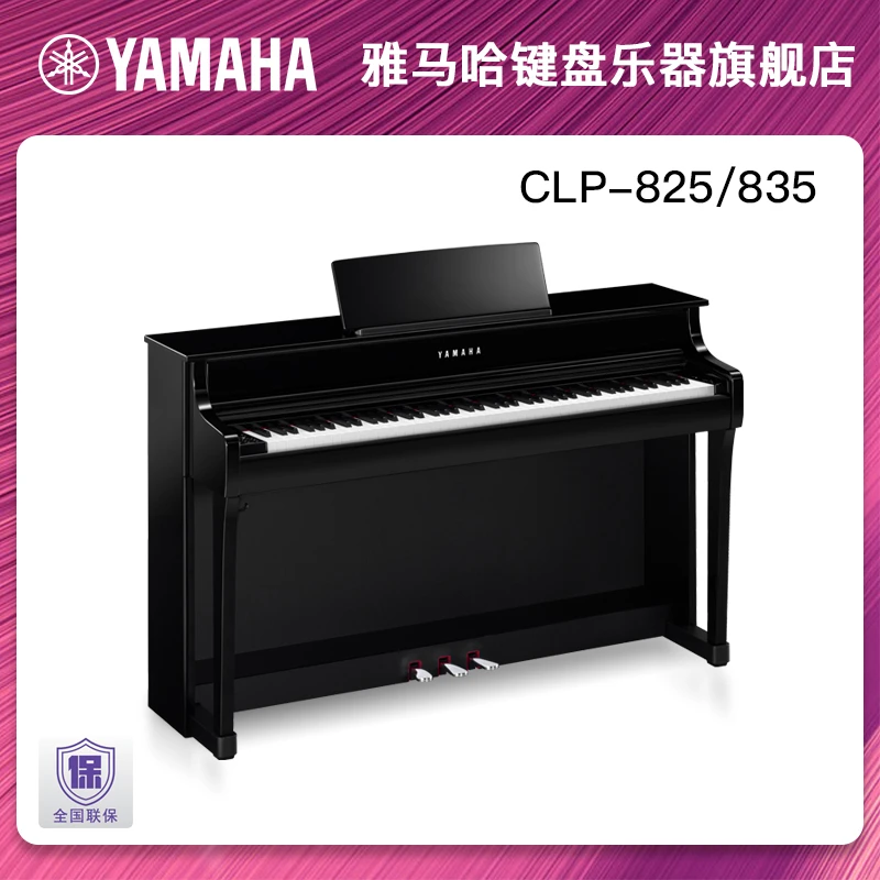 Yamaha/雅马哈电钢琴88键重锤CLP825/835专业立式电子钢琴高端