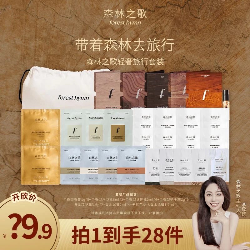 森林之歌小样体验装伪体香旅行必备