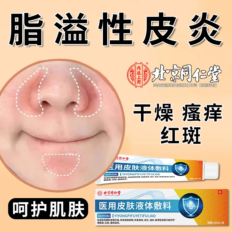 北京同仁堂脂溢性皮炎专用膏药面部油腻红斑瘙痒干燥脱屑修复皮肤屏障内廷上用皮肤液体敷料