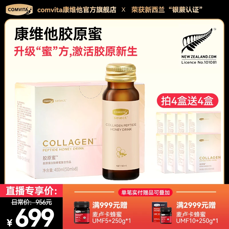 【买4赠4，效期至9.20】麦卢卡蜂蜜胶原蛋白肽复合饮胶原蜜小分子