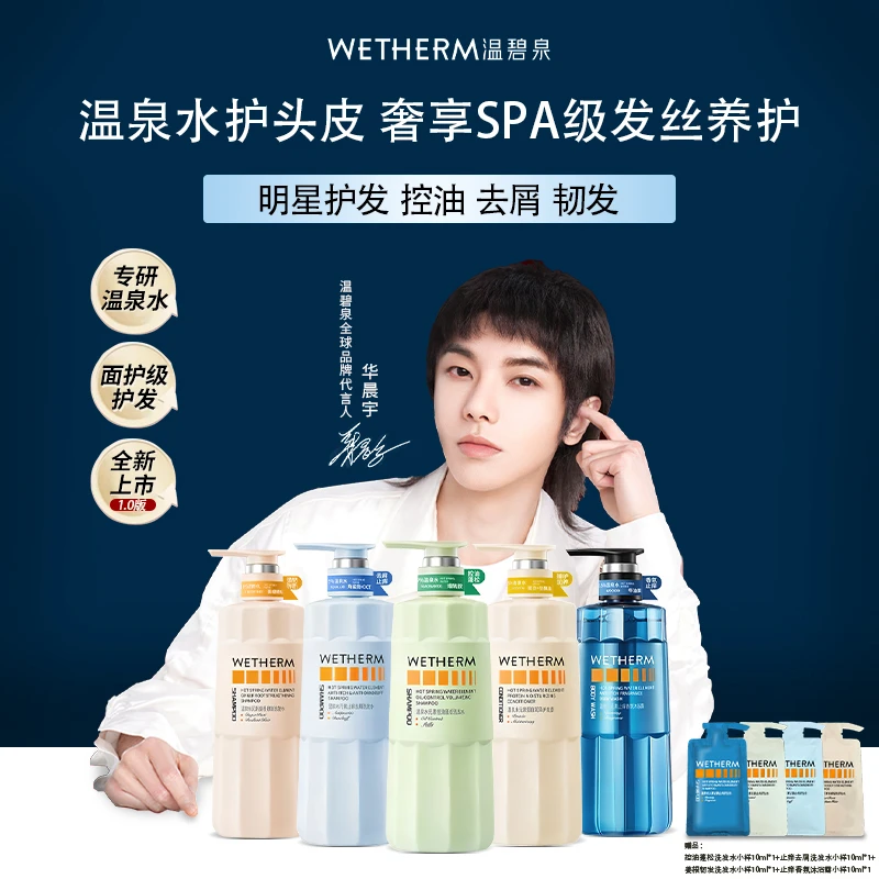 WETHERM/温碧泉温泉水元素止痒香氛沐浴露深层清洁清爽保湿留香