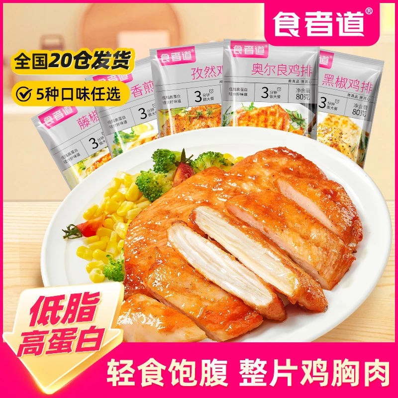【刘营专属】食者道大鸡排鸡胸肉煎鸡扒低脂轻食健身早餐速食半成品