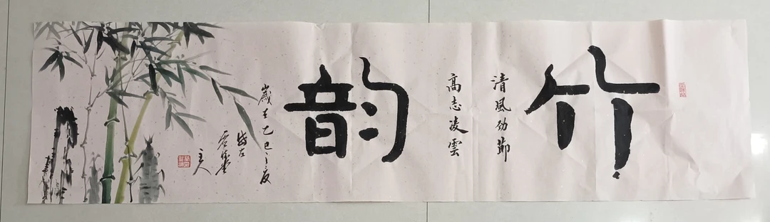 书画作品138x34厘米竹